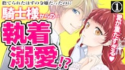 「愛になるまであと何日?~偽装婚約のはずなのに、上級騎士になった幼なじみが溺愛してきます~」ボイスコミック第1話サムネイル