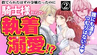 「愛になるまであと何日？～偽装婚約のはずなのに、上級騎士になった幼なじみが溺愛してきます～」ボイスコミック第2話サムネイル