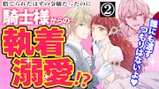 「愛になるまであと何日?~偽装婚約のはずなのに、上級騎士になった幼なじみが溺愛してきます~」ボイスコミック第2話サムネイル