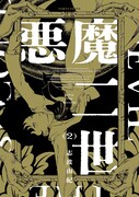 「悪魔二世」2巻