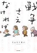 「戦争さえなければ」