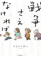 「戦争さえなければ」