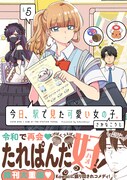「今日、駅で見た可愛い女の子。」5巻（帯付き）