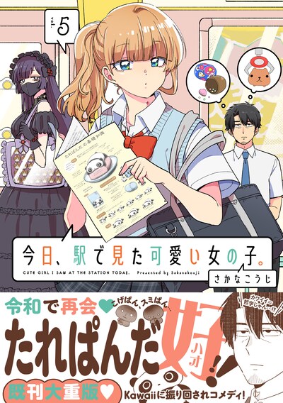 「今日、駅で見た可愛い女の子。」5巻（帯付き）