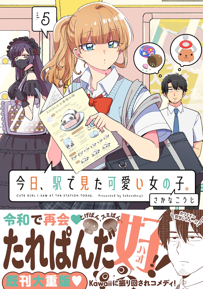 「今日、駅で見た可愛い女の子。」5巻（帯付き）
