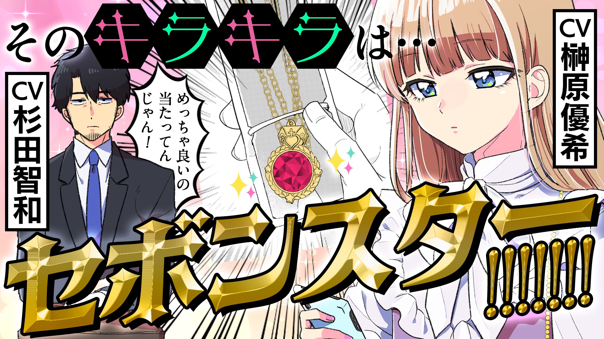 今日、駅で見た可愛い女の子。」ボイスコミックに杉田智和、榊原優希