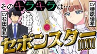 「今日、駅で見た可愛い女の子。」ボイスコミック「セボンスター編」サムネイル