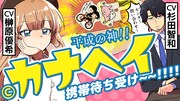 「今日、駅で見た可愛い女の子。」ボイスコミック「」サムネイル