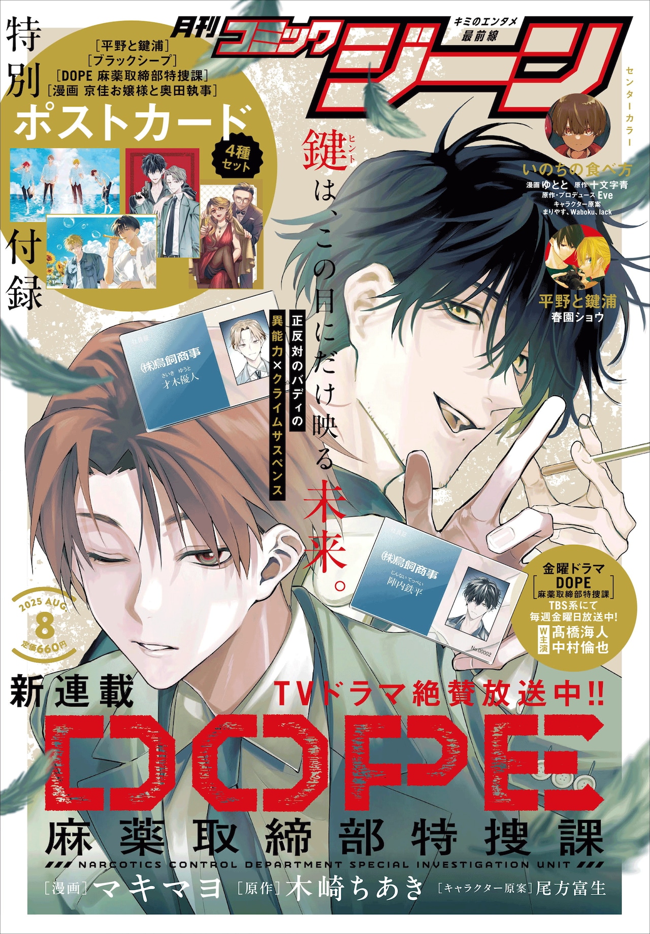 月刊コミックジーン8月号の裏表紙 - TVドラマも放送中「DOPE
