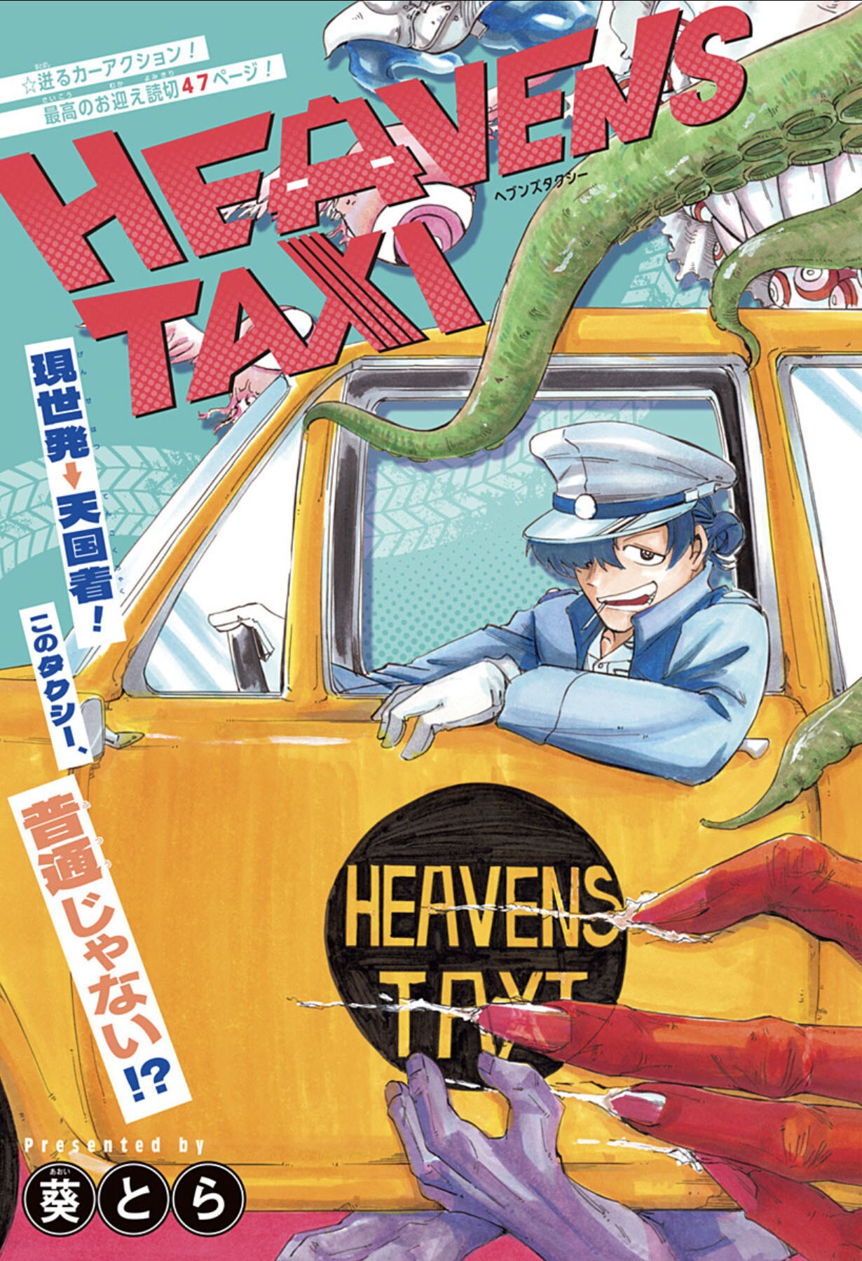 死者を天国まで送り届けるタクシードライバーを描く読切「HEAVENS TAXI」