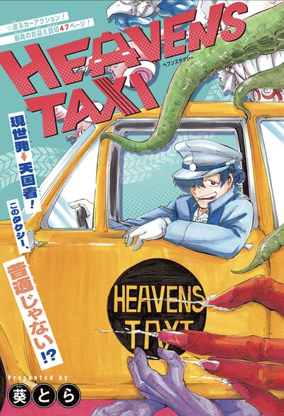 「HEAVENS TAXI」扉ページ (c)葵とら/集英社
