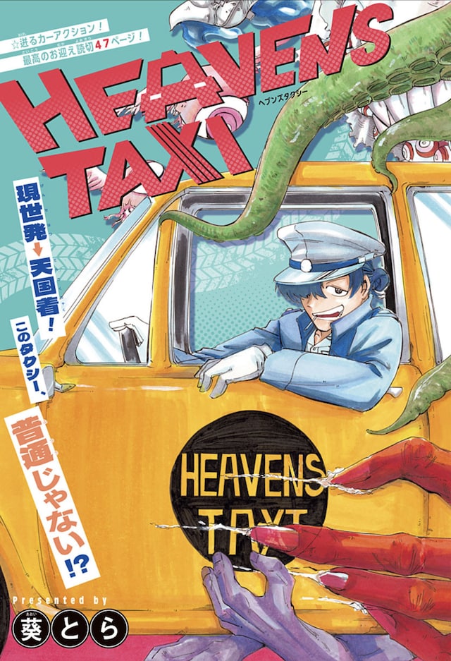 「HEAVENS TAXI」扉ページ (c)葵とら/集英社