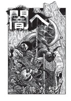 守熊杏梨「闇へ」