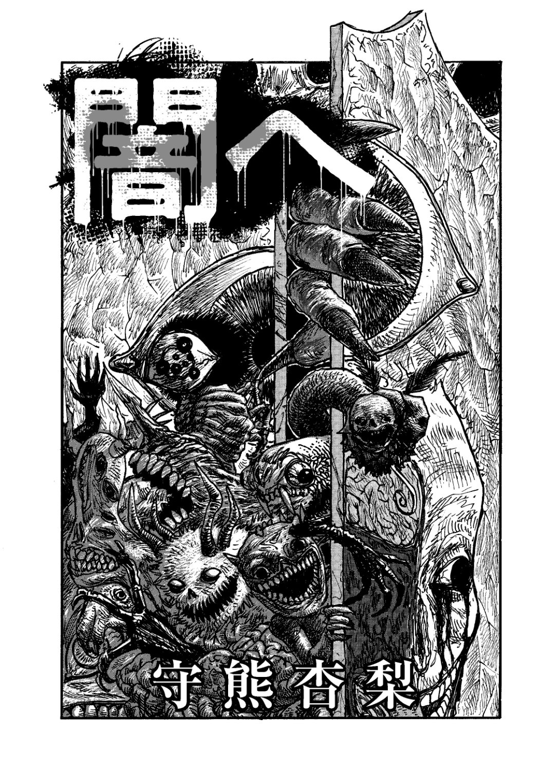 守熊杏梨「闇へ」