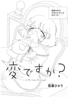 我妻ひかり「この恋は変ですか？」