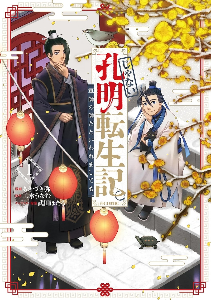 「じゃない孔明転生記。軍師の師だといわれましても@COMIC」1巻