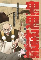 山田胡瓜「鬼鬼怪怪」