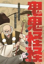 山田胡瓜「鬼鬼怪怪」