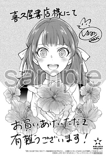 「愛になるまであと何日？～偽装婚約のはずなのに、上級騎士になった幼なじみが溺愛してきます～」購入特典（喜久屋書店）