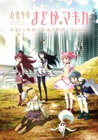 「『魔法少女まどか☆マギカ 始まりの物語／永遠の物語』TV Edition」ビジュアル