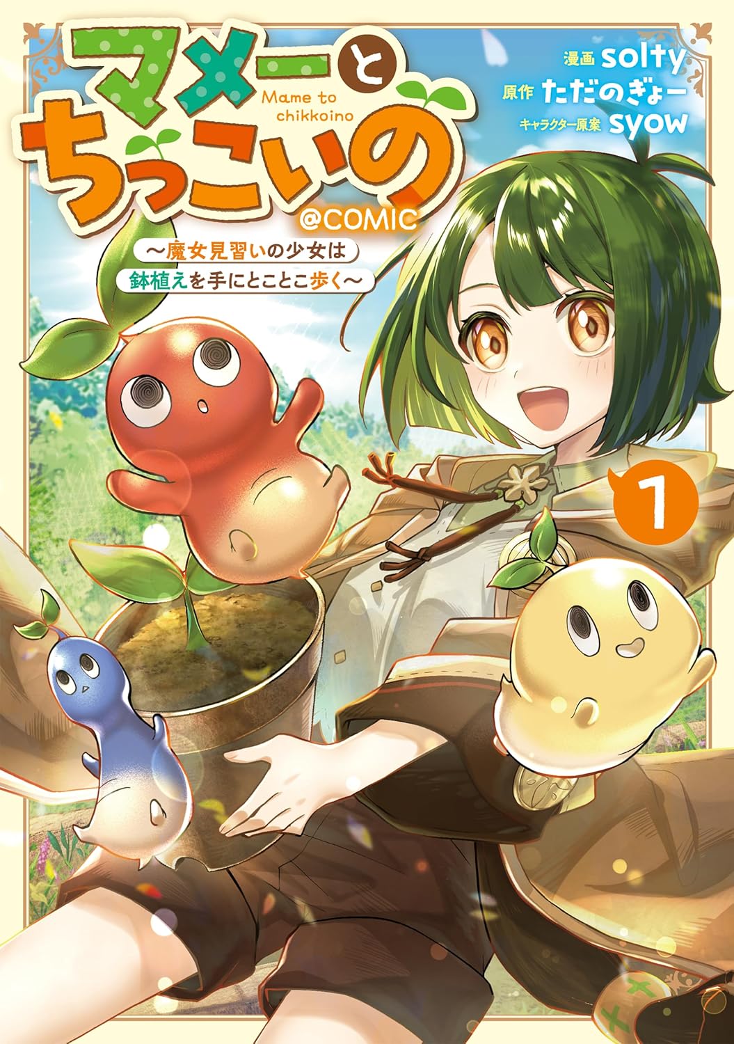 「マメーとちっこいの～魔女見習いの少女は鉢植えを手にとことこ歩く～@COMIC」1巻
