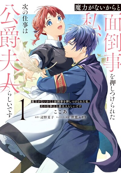 「魔力がないからと面倒事を押しつけられた私、次の仕事は公爵夫人らしいです」1巻