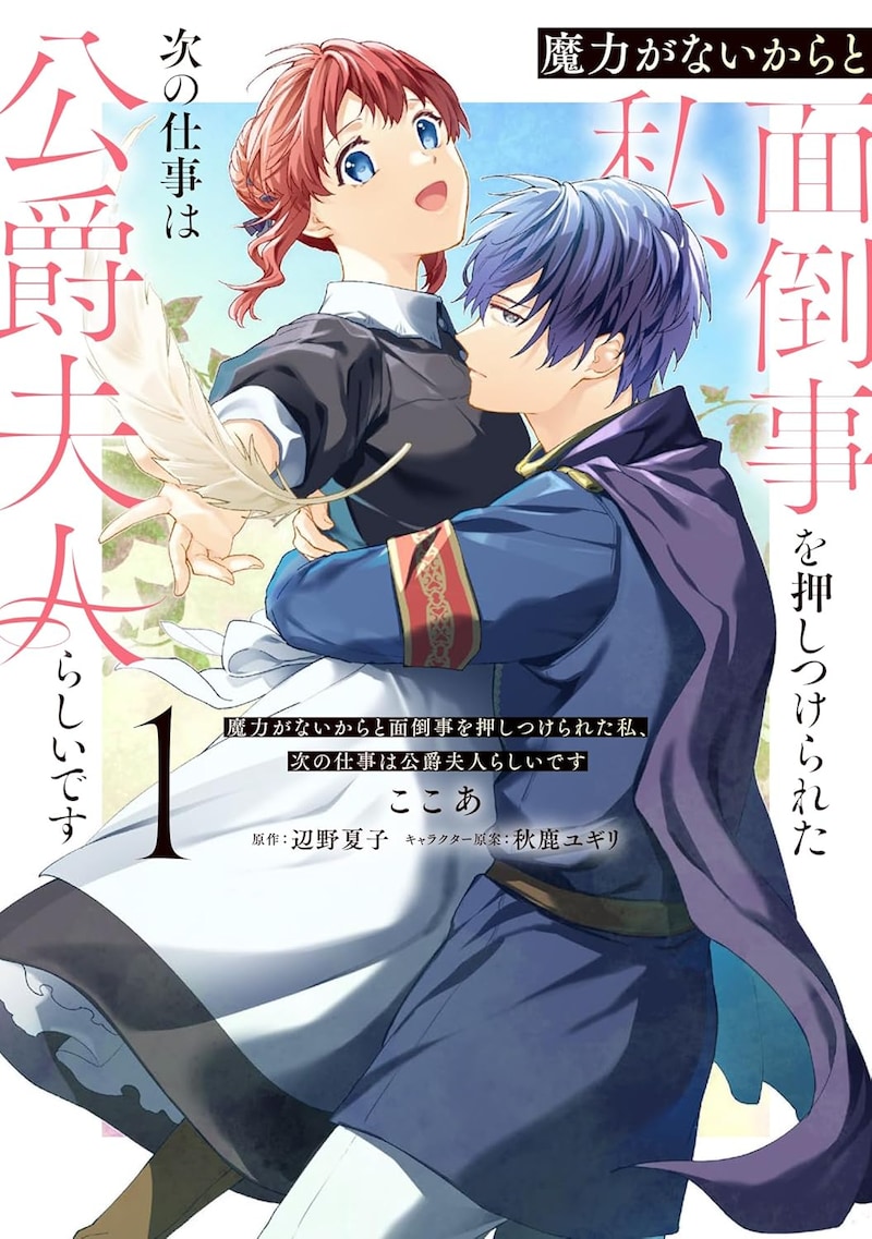 「魔力がないからと面倒事を押しつけられた私、次の仕事は公爵夫人らしいです」1巻