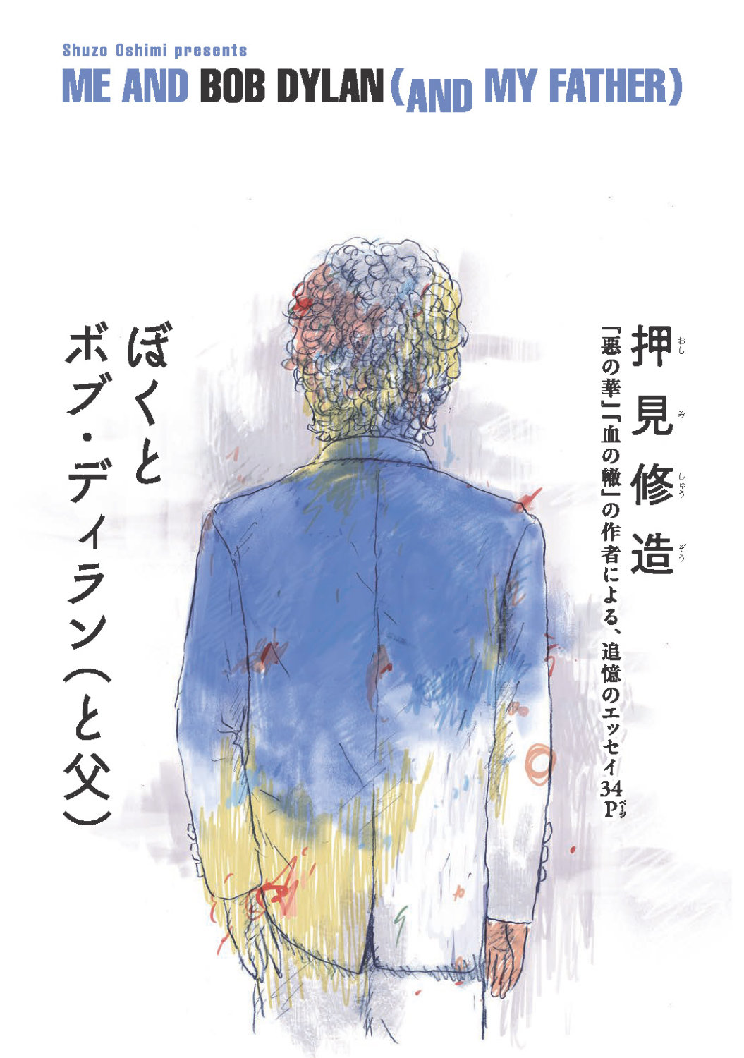 押見修造「ぼくとボブ・ディラン（と父）」