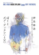 押見修造「ぼくとボブ・ディラン(と父)」
