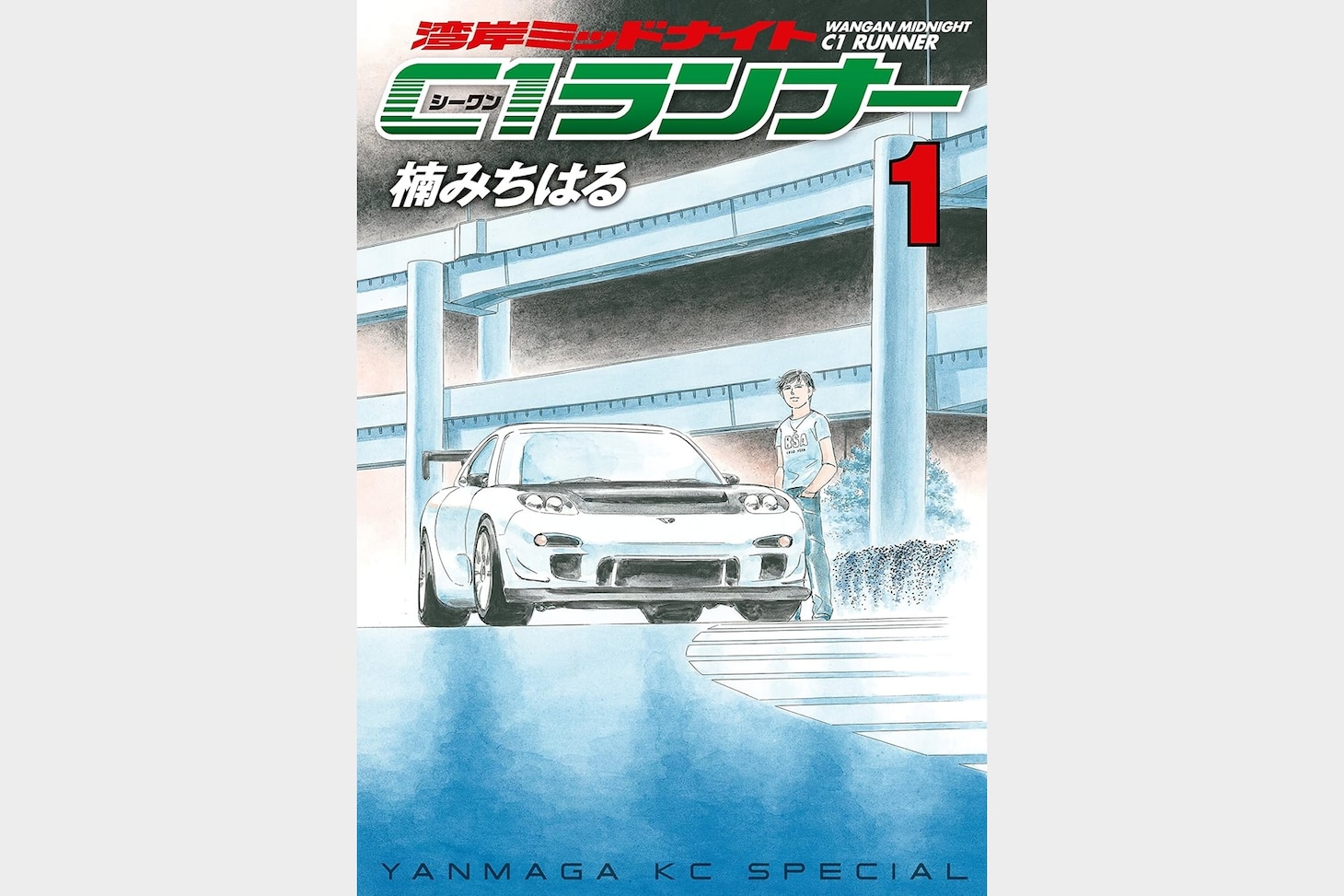 「湾岸ミッドナイト C1ランナー」