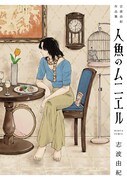「人魚のムニエル 志波由紀作品集」