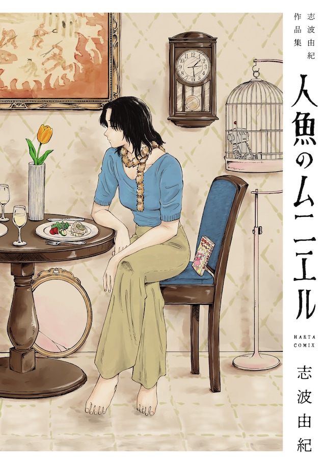 「人魚のムニエル 志波由紀作品集」