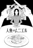 「人魚のムニエル 志波由紀作品集」収録作、「人魚のムニエル」より