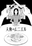 「人魚のムニエル 志波由紀作品集」収録作、「人魚のムニエル」より