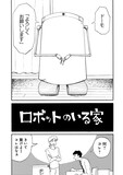 「人魚のムニエル 志波由紀作品集」収録作、「ロボットのいる家」より
