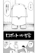 「人魚のムニエル 志波由紀作品集」収録作、「ロボットのいる家」より
