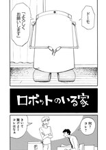「人魚のムニエル 志波由紀作品集」収録作、「ロボットのいる家」より
