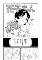 「人魚のムニエル 志波由紀作品集」収録作、「花子ちゃん」より