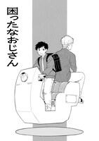 「人魚のムニエル 志波由紀作品集」収録作、「困ったなおじさん」より