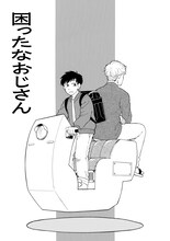 「人魚のムニエル 志波由紀作品集」収録作、「困ったなおじさん」より