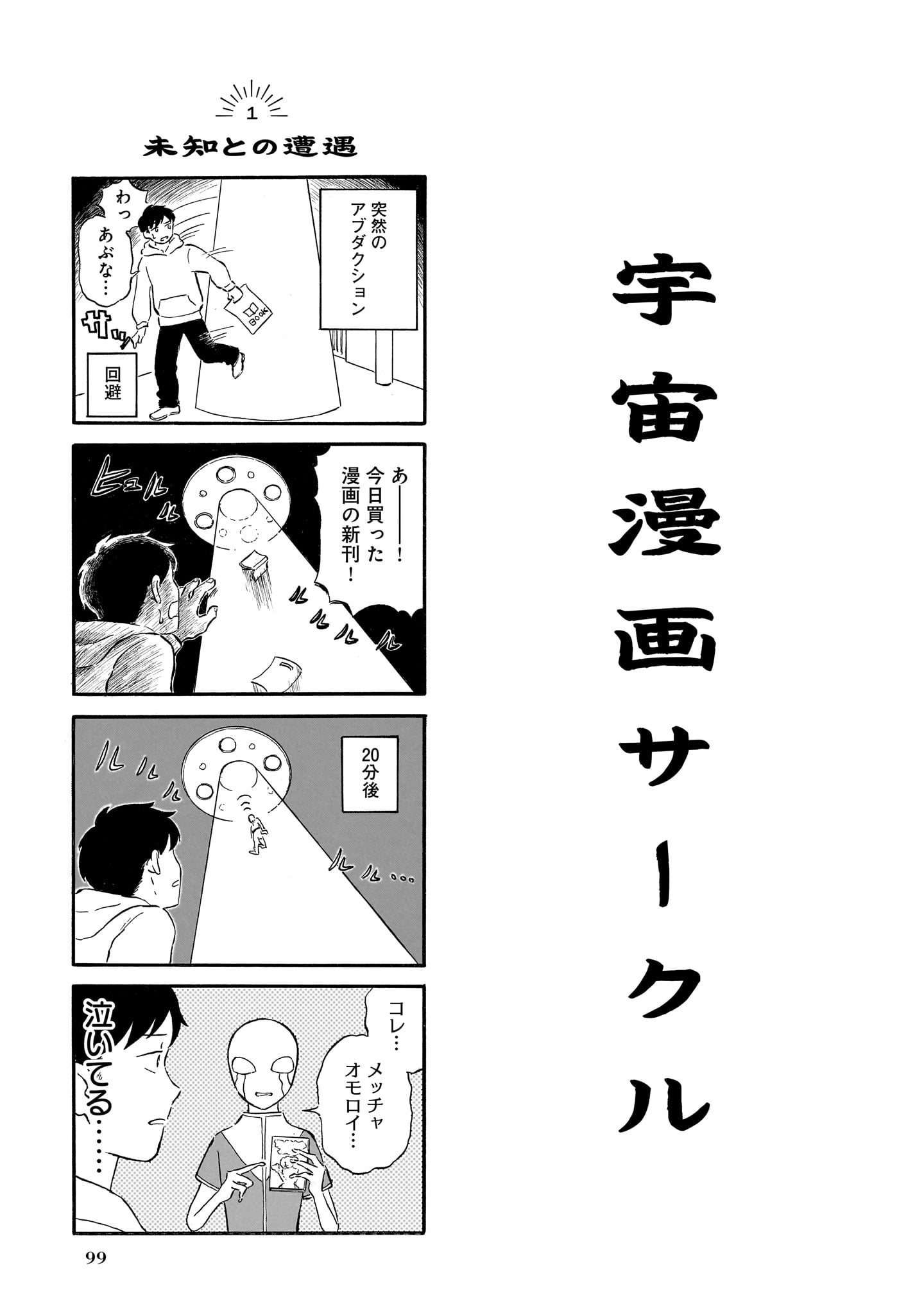 「人魚のムニエル 志波由紀作品集」収録作、「宇宙漫画サークル」より