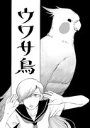 「人魚のムニエル 志波由紀作品集」収録作、「ウワサ鳥」より