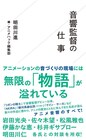 音響監督・明田川進がアニメ音響の仕事を語る書籍、岩田光央らとの対談パートも