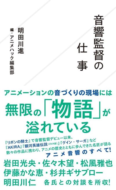 「音響監督の仕事」