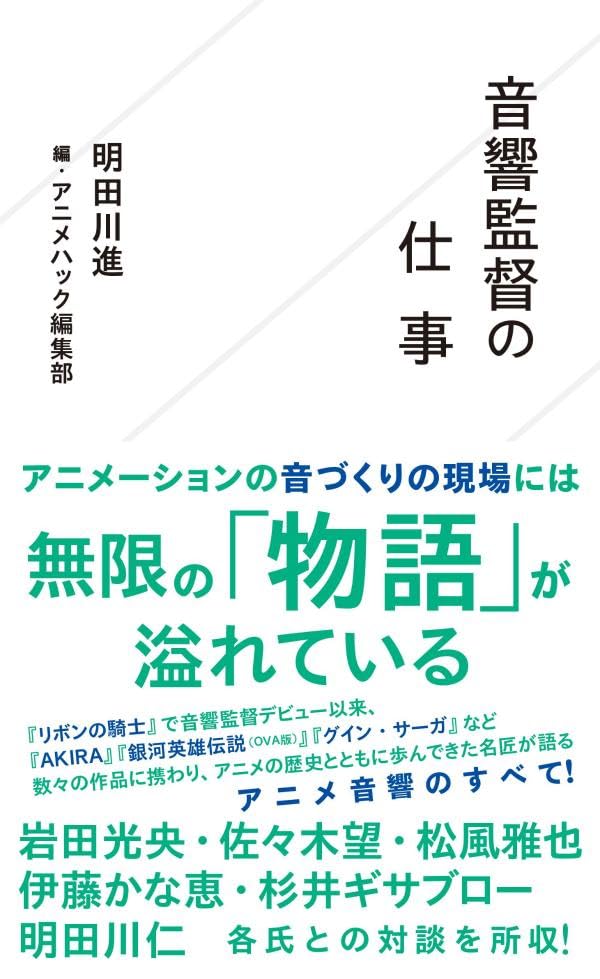 「音響監督の仕事」