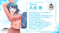 久住琳（水萌汐役）コメント