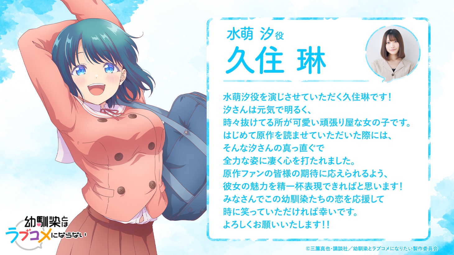 久住琳（水萌汐役）コメント