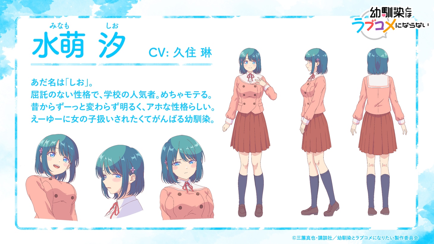 TVアニメ「幼馴染とはラブコメにならない」のヒロインの1人である水萌汐（CV：久住琳）。