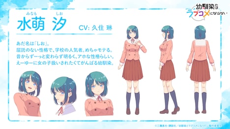 TVアニメ「幼馴染とはラブコメにならない」のヒロインの1人である水萌汐(CV:久住琳)。