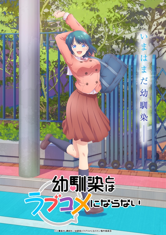 TVアニメ「幼馴染とはラブコメにならない」ティザービジュアル第3弾